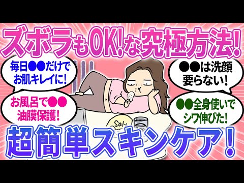 【有益】ズボラな人でも大丈夫！究極の超簡単スキンケア！【ガルちゃんまとめ】