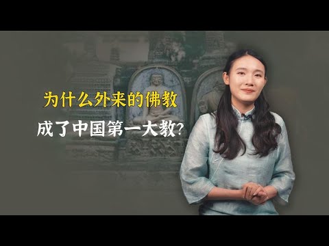 为什么外来的佛教，成了中国第一大教？却在老家印度灭亡了？