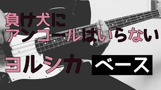 【TAB譜付き - しょうへいver.】負け犬にアンコールはいらない - ヨルシカ（Yorushika）ベース（Bass）