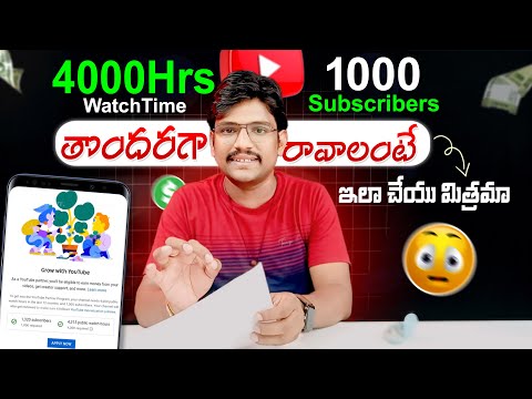 How to Complete 4000Hours Watch Time On YouTube | How to Get 4000 Hours Watch Time Fast in Telugu