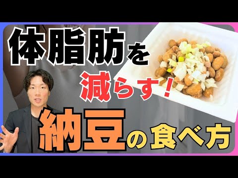 【お腹の体脂肪が落ちる】ダイエットにオススメな納豆の食べ方を徹底解説！