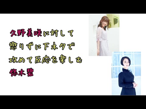 【声優ラジオ】久野美咲に対して懲りずに下ネタで攻めて反応を楽しむ悠木碧