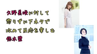 【声優ラジオ】久野美咲に対して懲りずに下ネタで攻めて反応を楽しむ悠木碧