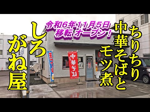 令和６年１１月５日移転オープン、ちりちり中華そばとモツ煮がうまい！しろがね屋【青森県弘前市】