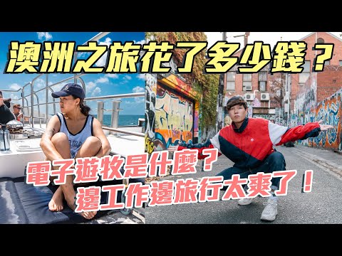 【大出血】超支三萬！澳洲之旅花費大公開 | 旅途上犯過的錯誤 | 另類「移居」歐洲生活 | 邊工作邊旅行是未來新趨勢？| 疫後的旅遊工作新常態 | #電子遊牧 是什麼？ @momokwokMMK