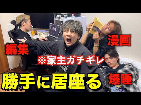 高校の同級生の家に勝手にあがって居座り続けたらブチ切れたwww