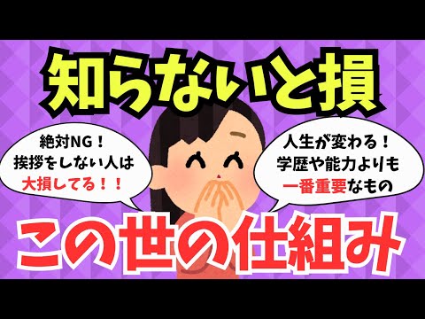 【世の中の真実】歳を重ねてなんとなく気付いてしまった社会の仕組み【失敗からの学び】