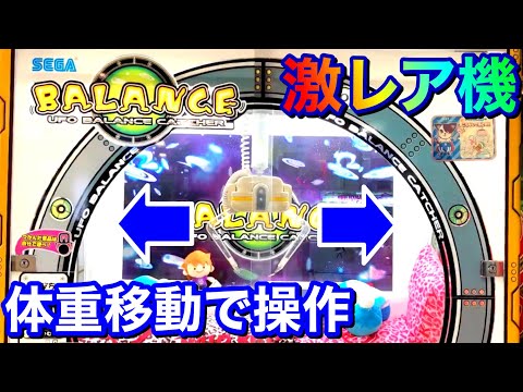 体重移動で遊ぶ珍しいクレーンゲームに挑戦！