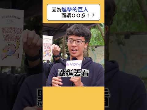 因為進擊的巨人而讀ＯＯ系！？ #科系探索 #高中升學 #進擊的巨人 #大學生活