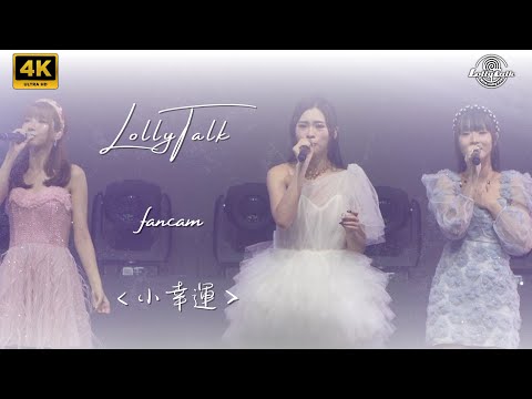 [4K]《小幸運》｜Lolly Talk Little Things Concert 2023｜28.11.2023-29.11.2023