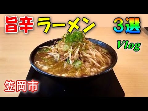 【笠岡ラーメン】旨辛カテゴリーにて３選。ちょっぴり辛くて珍味