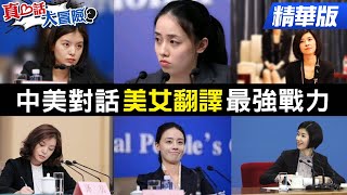 【真心話大冒險】中美對話「美女翻譯」最強戰力！學者自嘲「翻譯大叔」!?@中天新聞CtiNews  精華版