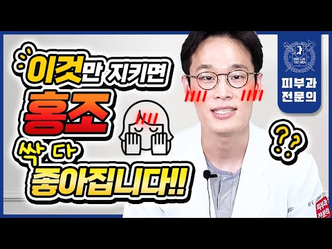 집에서 안면홍조 좋아지는 법 | 피부과 레이저에 헛돈 쓰지 말고 OOOO 하세요!