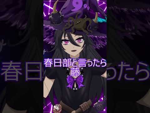 七色の声を操る新人魔女VTuberまなつ 埼玉県民へ 春日部生贄集会 #shorts