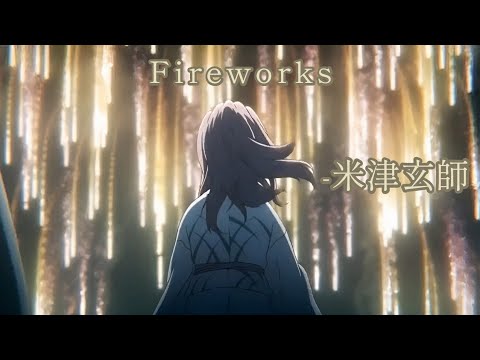 米津玄師  打上花火 「Uchiage Hanabi」(AMV) | Kenshi Yonezu  Fireworks  Lyrics (Rom/Kan/Eng)