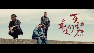 玖壹壹(Nine one one) - 最後的歹勢 Last Apologize 官方MV首播