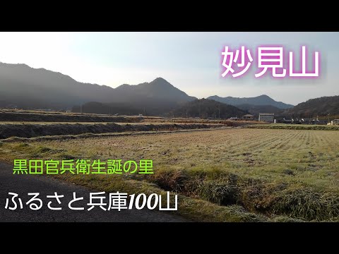 【ふるさと兵庫100山】黒田庄　妙見山