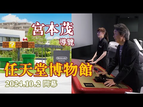 宮本茂導覽《任天堂博物館》10/2開幕