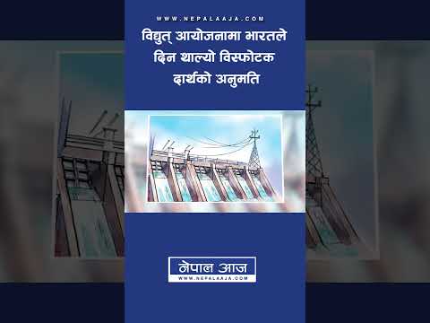 विद्युत् आयोजनामा भारतले दिन थाल्यो विस्फोटक पदार्थको अनुमति| Nepal Aaja