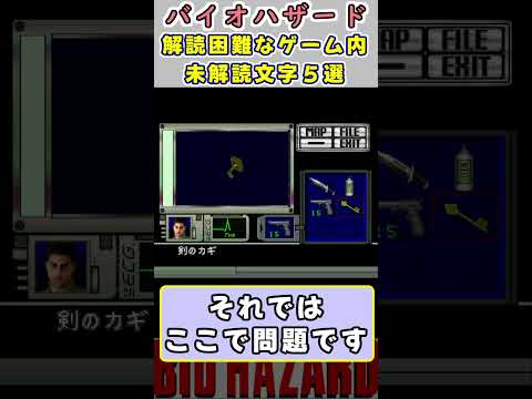 バイオハザード　調べると名前の変わるアイテム 【カルトクイズ　】#shorts