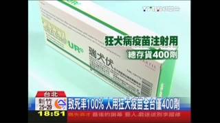 致死率100%　人用狂犬疫苗全台僅400劑