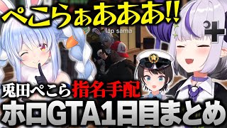 【ホロGTA】初日からギャング兎田ぺこらに銃〇されてしまったラプ様の警察出勤まとめ #hologta 【ラプラス・ダークネス/ホロライブ】