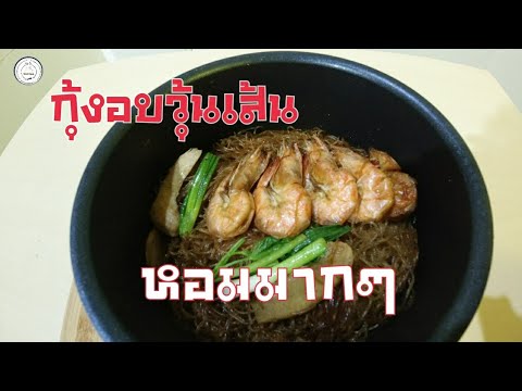 กุ้งอบวุ้นเส้น | food travel studio