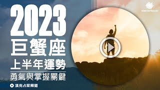 【巨蟹座運勢】2023上半年星座運勢：勇氣與掌握關鍵！