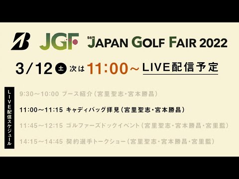 【宮本勝昌＆宮里聖志】キャディバッグの中身拝見／ジャパンゴルフフェア2022二日目ライブ配信アーカイブ