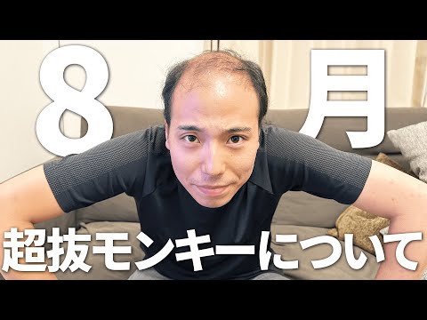 8月の超抜モンキーについて話します。