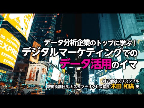 データ分析企業のトップに学ぶ！ デジタルマーケティングでのデータ活用のいま(1) 成果が先、手段は後！ データ活用のために分析以外でやるべきこと