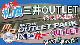 【實用資訊】札幌唯一大型OUTLET 全攻略 | 前往方法&交通工具詳細教學 | 店舖食肆全走一趟【購物天堂】