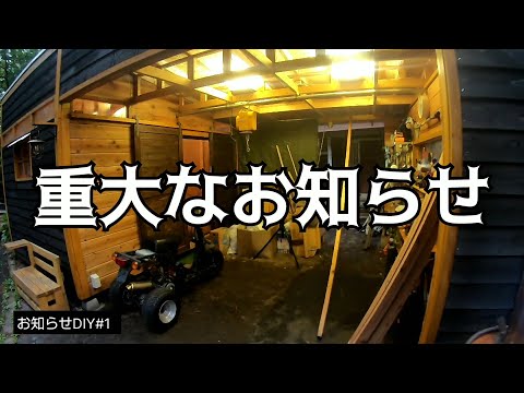 【お知らせDIY #1】重大なお知らせがあります！／貯めた小遣い100万円で築41年190坪土地付き別荘買った