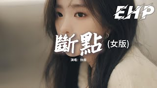 徐薇 - 斷點(女版)『我吻過你的臉 雖然你不在我的身邊，我還是祝福你過得好一點。』【動態歌詞MV】