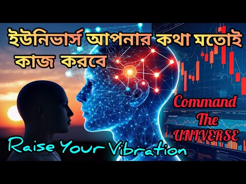 ইউনিভার্স আপনার কথা মতো কাজ করতে শুরু করবে-হাই ভাইব্রেশন।Raise Your Vibration Command The Universe