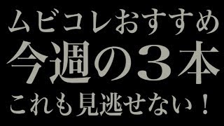 “夏のミステリー特集”ムビコレおすすめ今週の3本（2018年7月第4週）