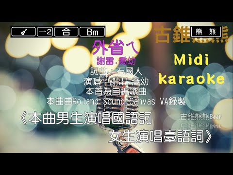 外省ㄟ-謝雷&喬幼(Karaoke伴奏)