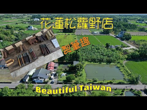 花蓮松蘿野店製筆趣 看見台灣美麗小地方(Beautiful Taiwan)camping/キャンプ