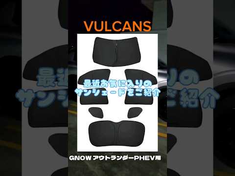 【サンシェード】GN0WアウトランダーPHEV専用 VULCANS製サンシェードを簡単にご紹介‼️ #outlander #アウトランダーphev #GN0W #shorts