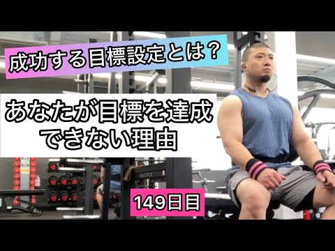 あなたが目標を達成できない理由【エブリベンチ149日目】