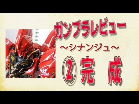 【RGシナンジュ】ガンプラレビュー～RG シナンジュ　完成～