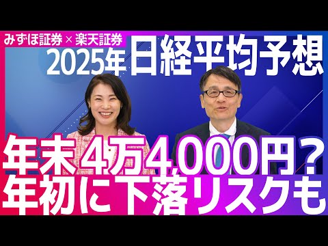 【2025年日経平均予想】年末4万4,000円？年初に下落リスクも...