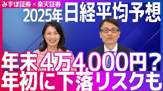 【2025年日経平均予想】年末4万4,000円？年初に下落リスクも...