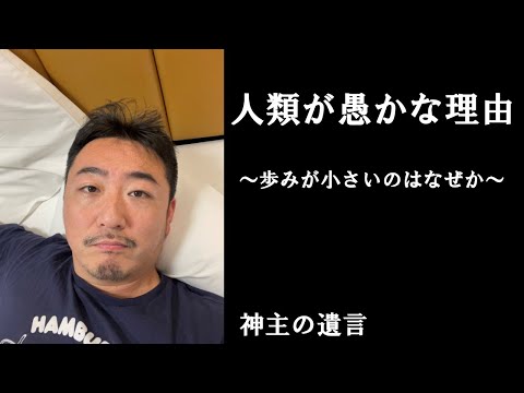 《神主の遺言》人類が愚かな理由【vol.293】なぜ戦争ばかりするのか、なぜ他者を思いやれないのか。