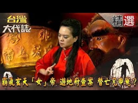 【精選】霸氣玄天「女」帝 遊地府查案 替亡兄申冤？《台灣大代誌》