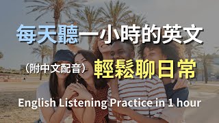 🎧保母級聽力訓練｜日常生活英語快速上手｜學會最常用的英文句子｜真實對話場景｜輕鬆學英文｜零基礎英語訓練｜高效英語聽力提升｜English Listening（附中文配音）