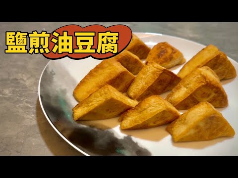 鹽煎油豆腐，簡單又美味