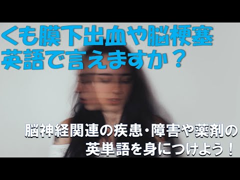 脳神経系関連用語（疾患・障害／薬剤）:  医療英単語シャドーイング・クイックレスポンス No.16