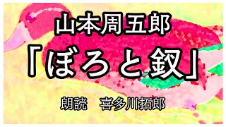 山本周五郎「ぼろと釵」居酒屋を舞台に、男女の再会を描いた短編小説 声優ナレーターの喜多川拓郎が朗読します。ちょっと一休み、心の休息に癒やしの父音朗読を