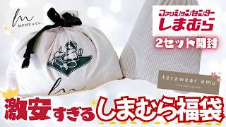 【2025しまむら福袋🔥】こんなに大量なのにこの値段でいいの？激安しまむら福袋を2セット紹介します✨